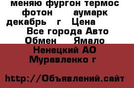 меняю фургон термос фотон 3702 аумарк декабрь 12г › Цена ­ 400 000 - Все города Авто » Обмен   . Ямало-Ненецкий АО,Муравленко г.